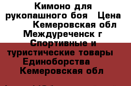 Кимоно для рукопашного боя › Цена ­ 800 - Кемеровская обл., Междуреченск г. Спортивные и туристические товары » Единоборства   . Кемеровская обл.